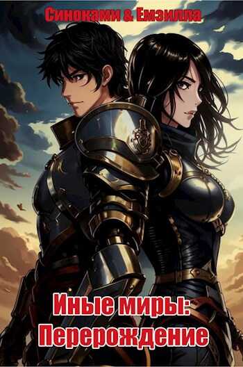 Иные миры: Перерождение - Синоками Емзилла