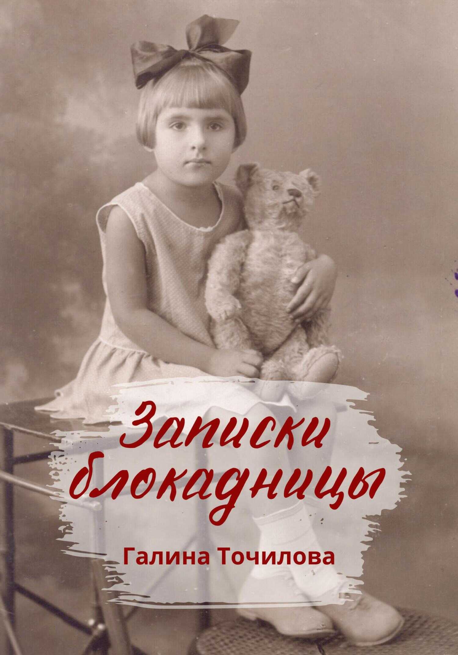 Записки блокадницы - Галина Точилова