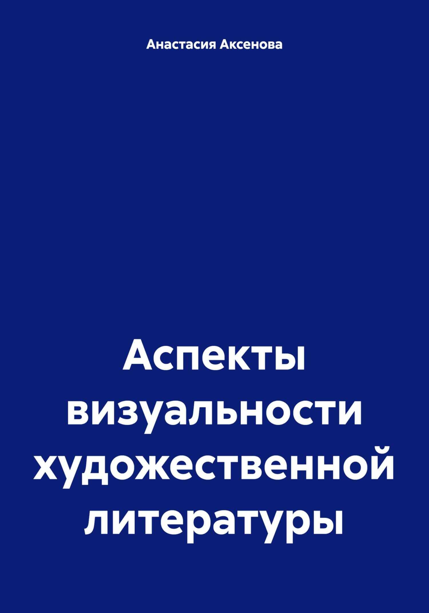 Аспекты визуальности художественной литературы - Анастасия Александровна Аксенова