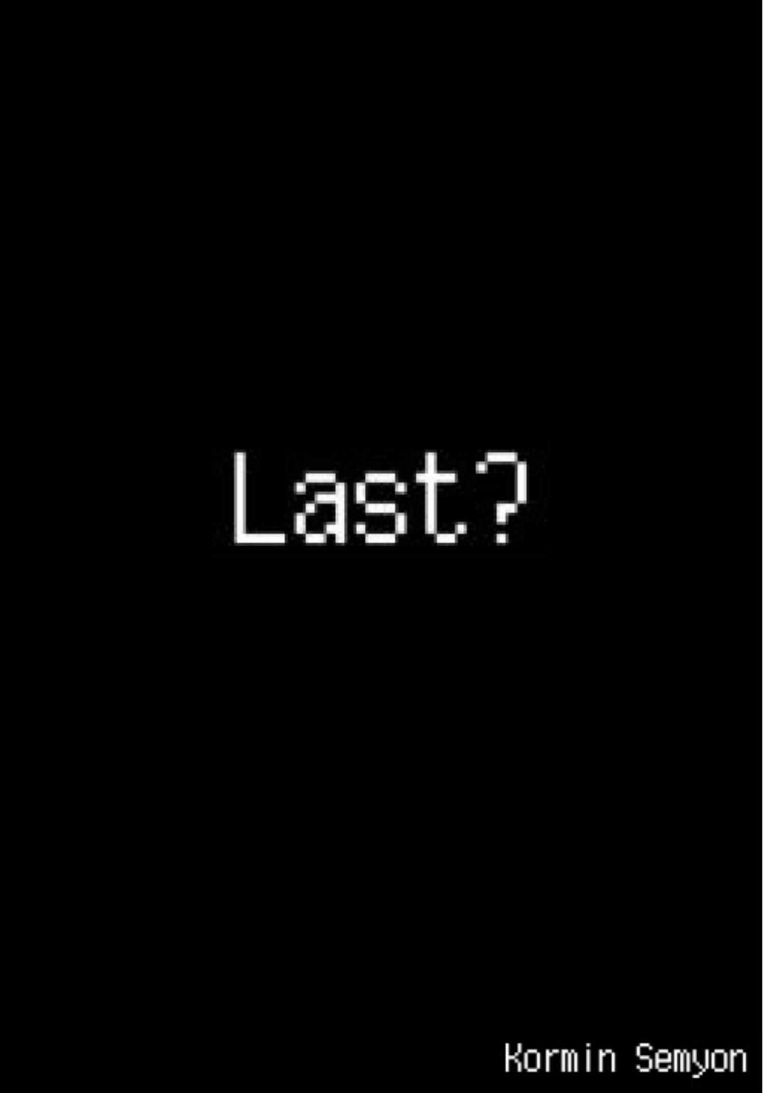 Last? - Семён Андреевич Кормин