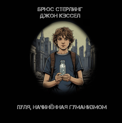 Стерлинг Брюс, Кэссел Джон - Пуля, начинённая гуманизмом