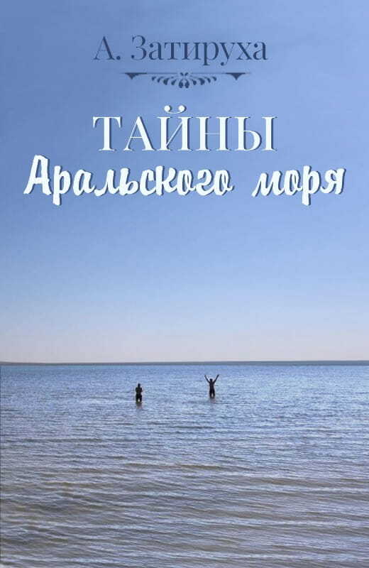 Тайны Аральского моря - Алик Затируха