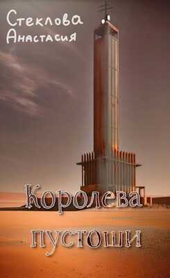 Королева пустоши - Анастасия Стеклова
