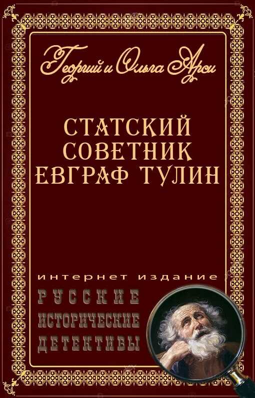 Статский советник Евграф Тулин [сборник] - Георгий и Ольга Арси