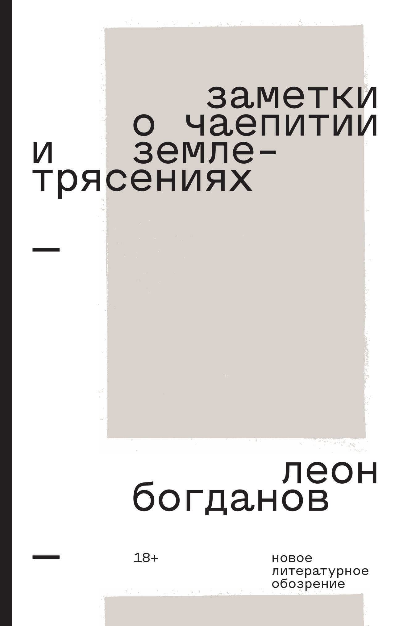 Заметки о чаепитии и землетрясениях. Избранная проза - Леон Леонидович Богданов