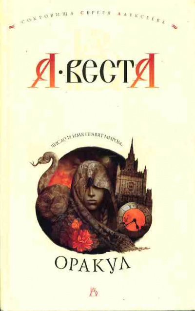 Арина Веста - Оракул
