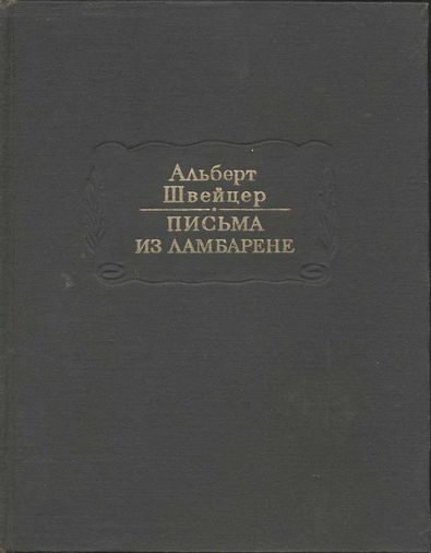 Письма из Ламбарене - Альберт Швейцер