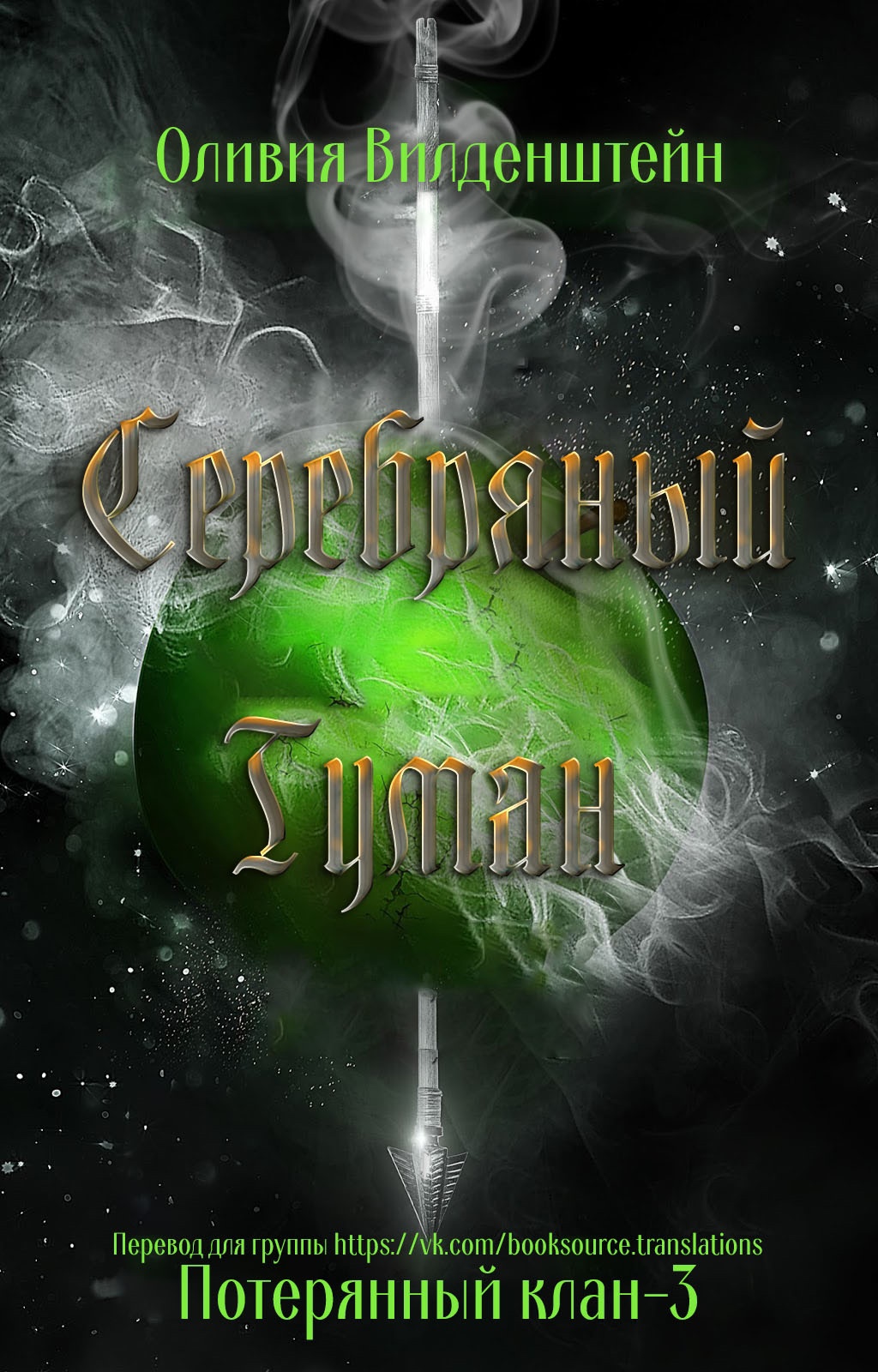 Серебряный туман - Оливия Вильденштейн