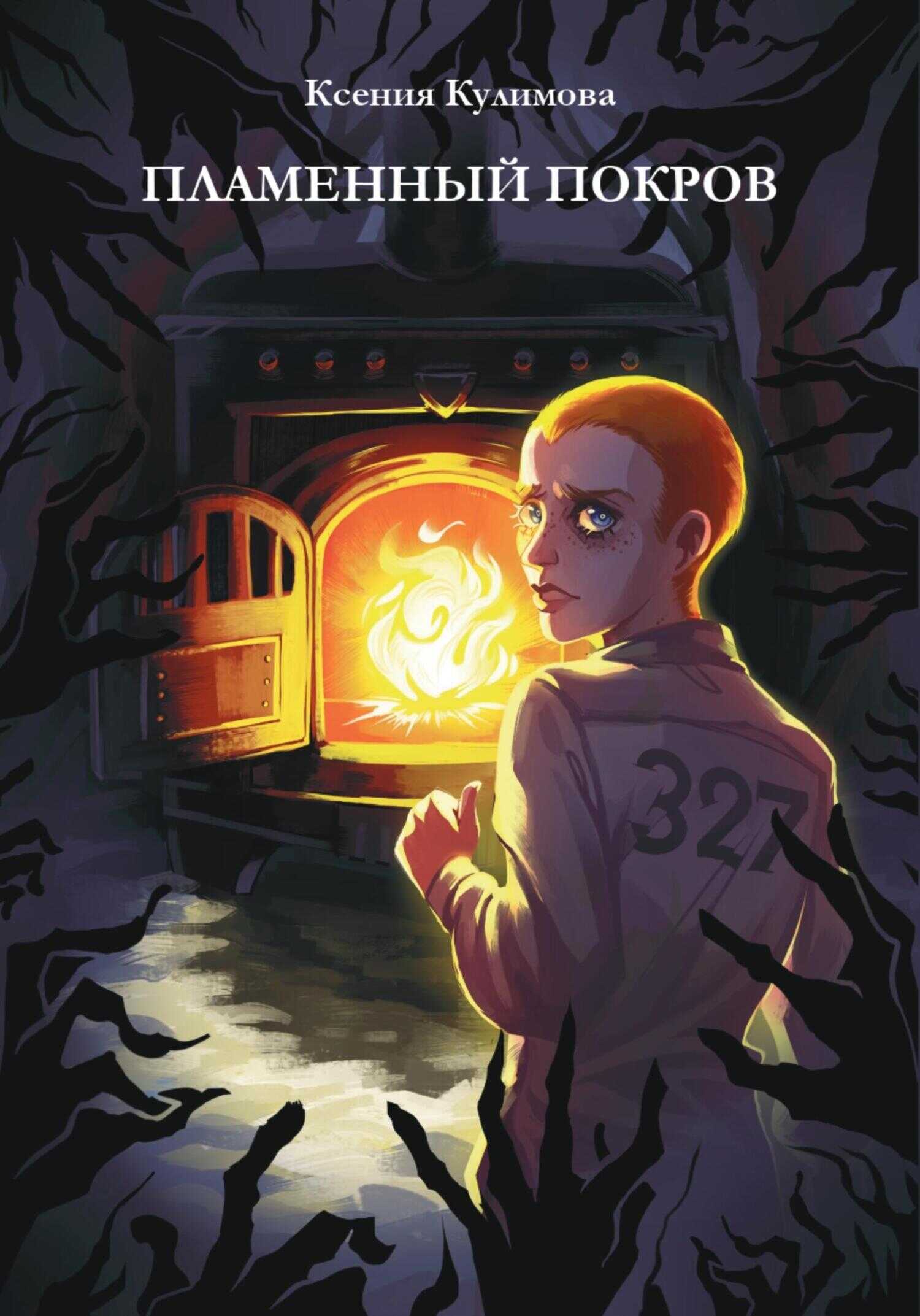 Пламенный покров - Ксения Леонидовна Кулимова