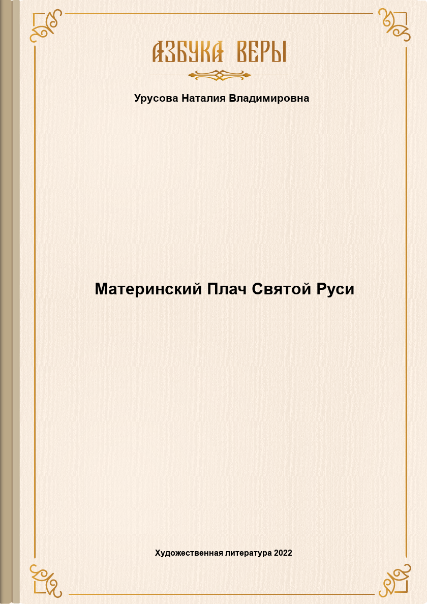 Материнский Плач Святой Руси - Наталья Владимировна Урусова