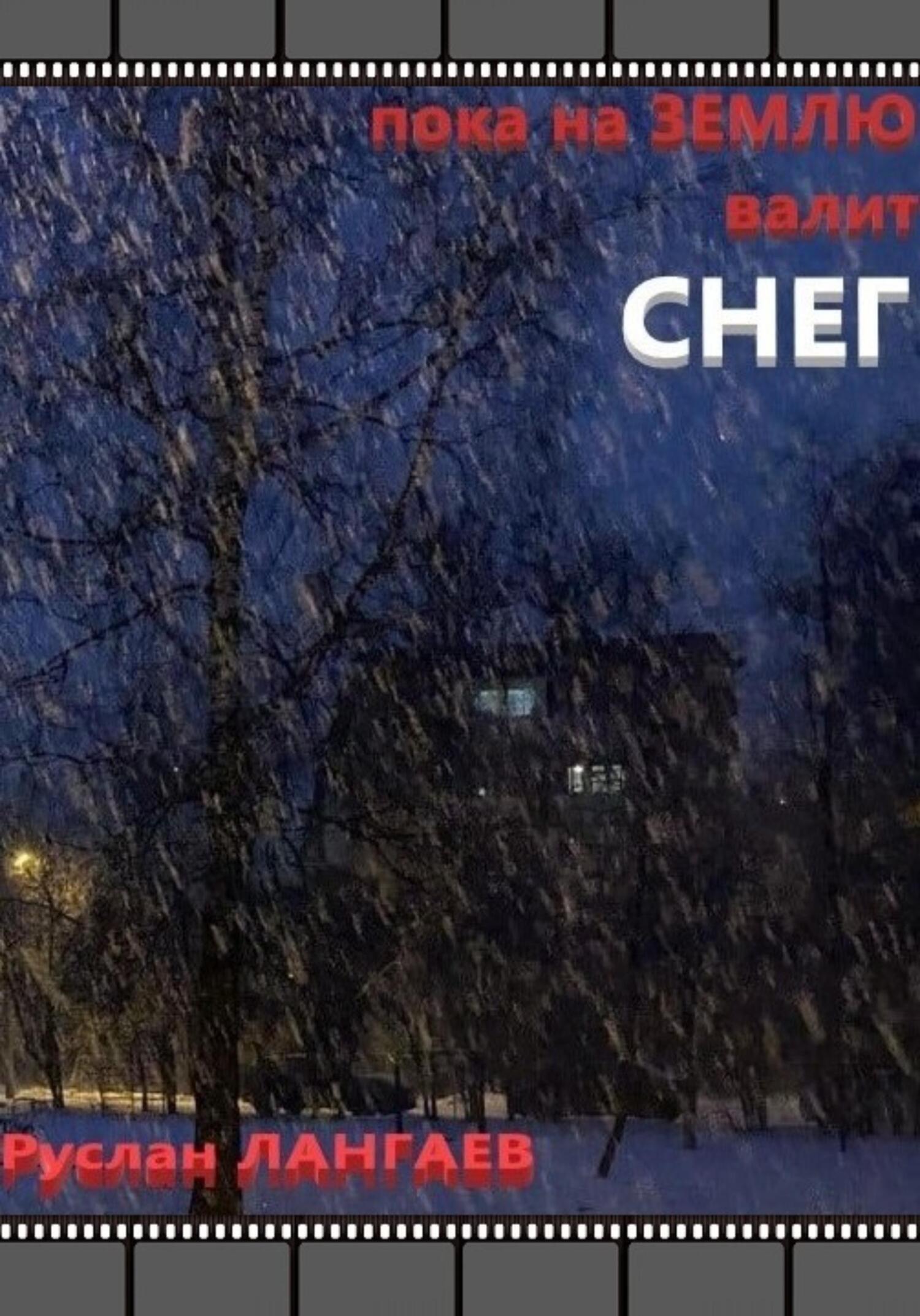 Пока на землю валит снег - Руслан Лангаев