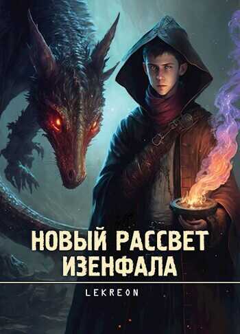 Новый рассвет Изенфала - Lekreon