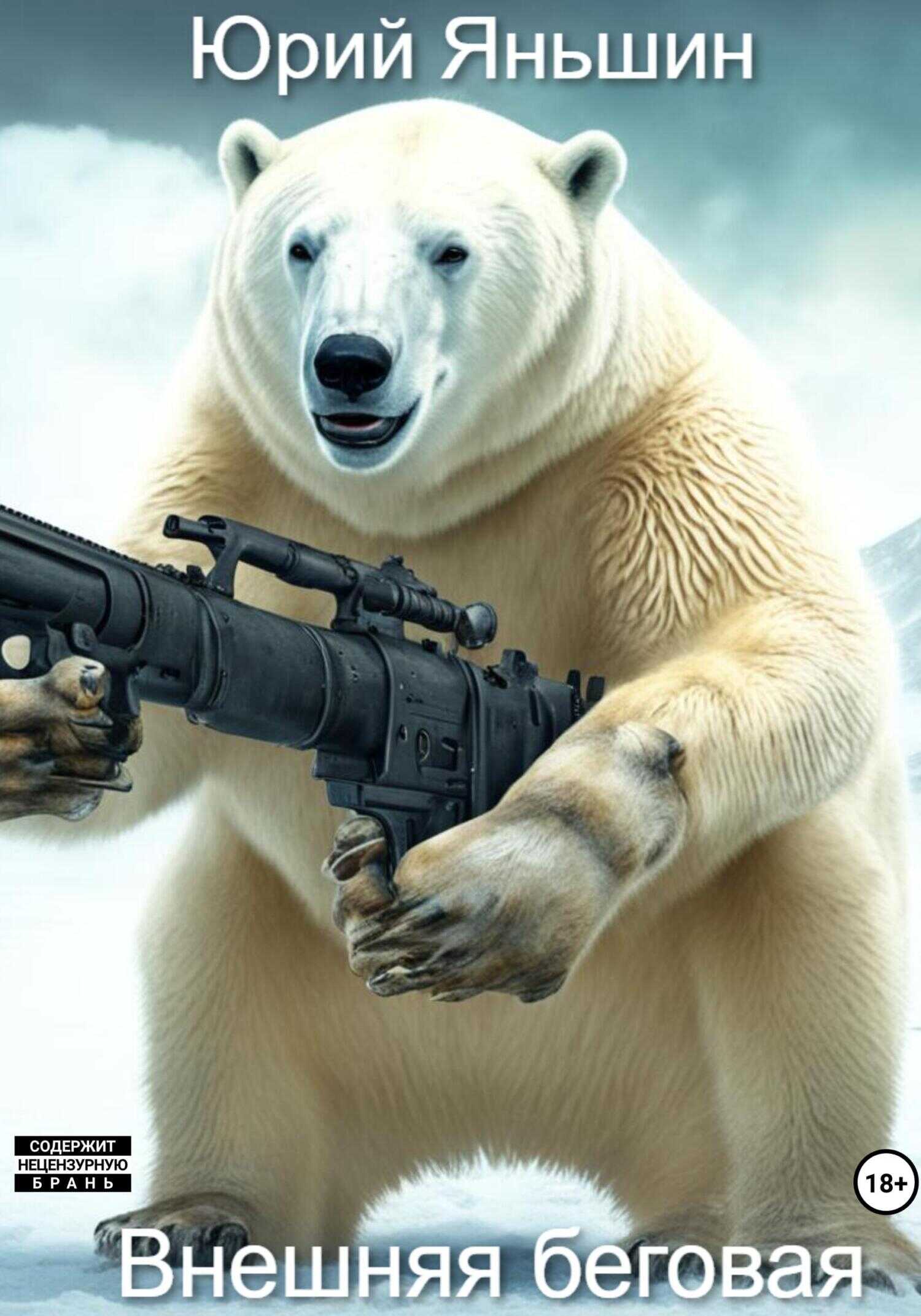 Внешняя беговая - Юрий Витальевич Яньшин