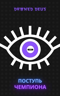 Поступь чемпиона - DamnedDeus
