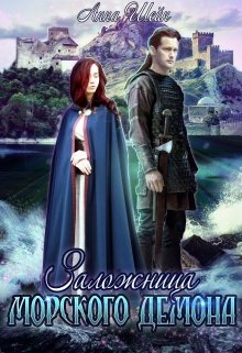 Заложница Морского демона - Анна Шейн