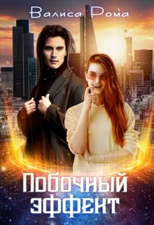 Побочный Эффект - Валиса Рома