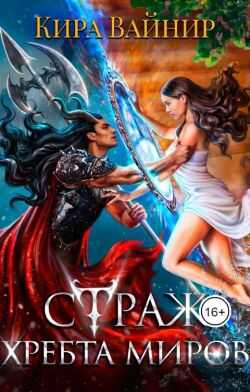 Страж Хребта Миров - Кира Вайнир