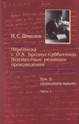 Переписка с О. А. Бредиус-Субботиной. Неизвестные редакции произведений. Том 3 (дополнительный). Часть 1 - Иван Сергеевич Шмелев