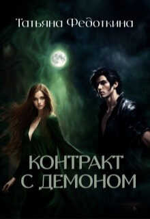 Контракт с демоном - Татьяна Федоткина