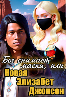 Бог снимает маски, или Новая Элизабет Джонсон - Анна Кривенко