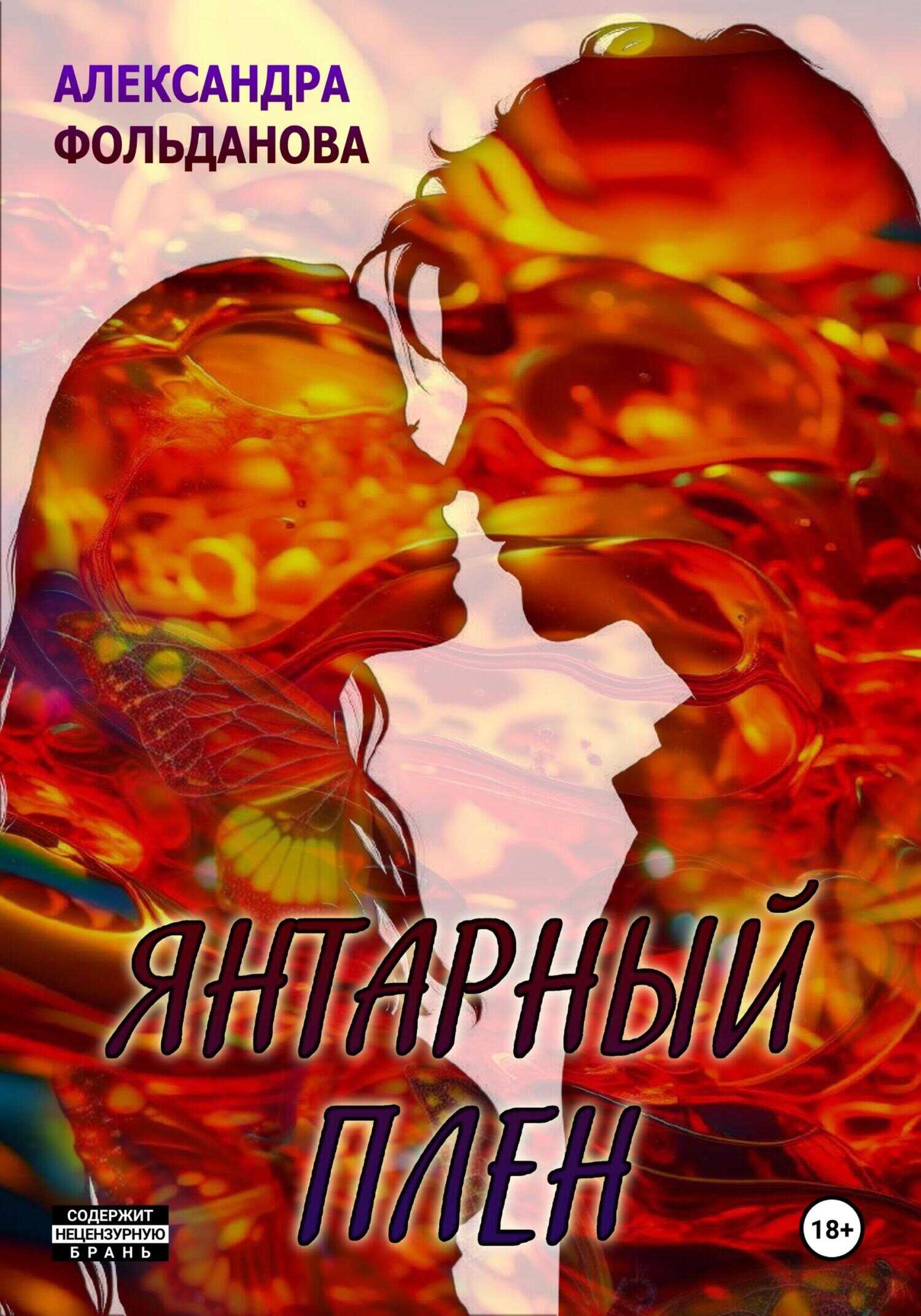 Янтарный плен - Александра Фольданова