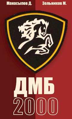 ДМБ-2000 (66-ой - 1) - Макар Зольников