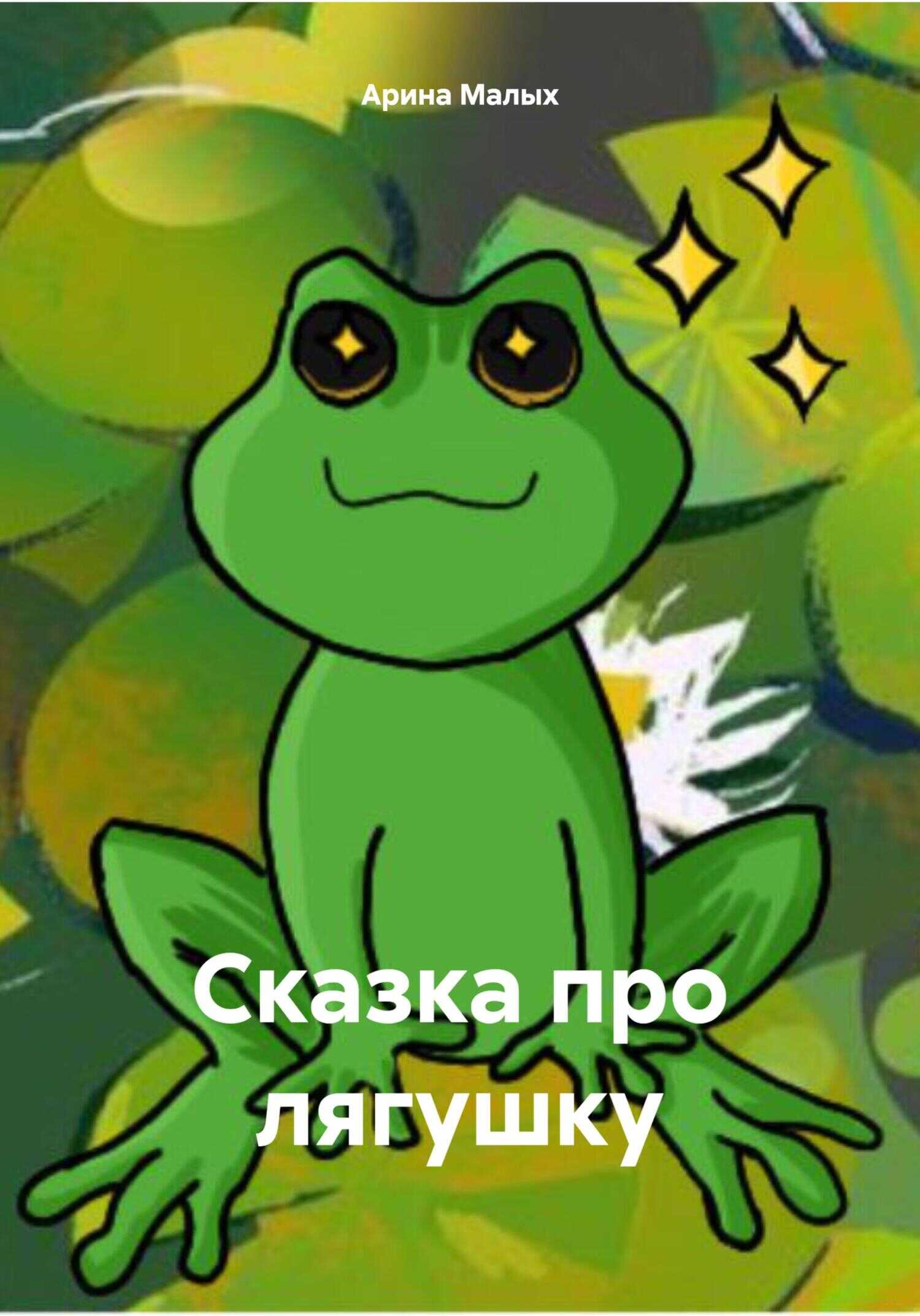 Сказка про лягушку - Арина Малых