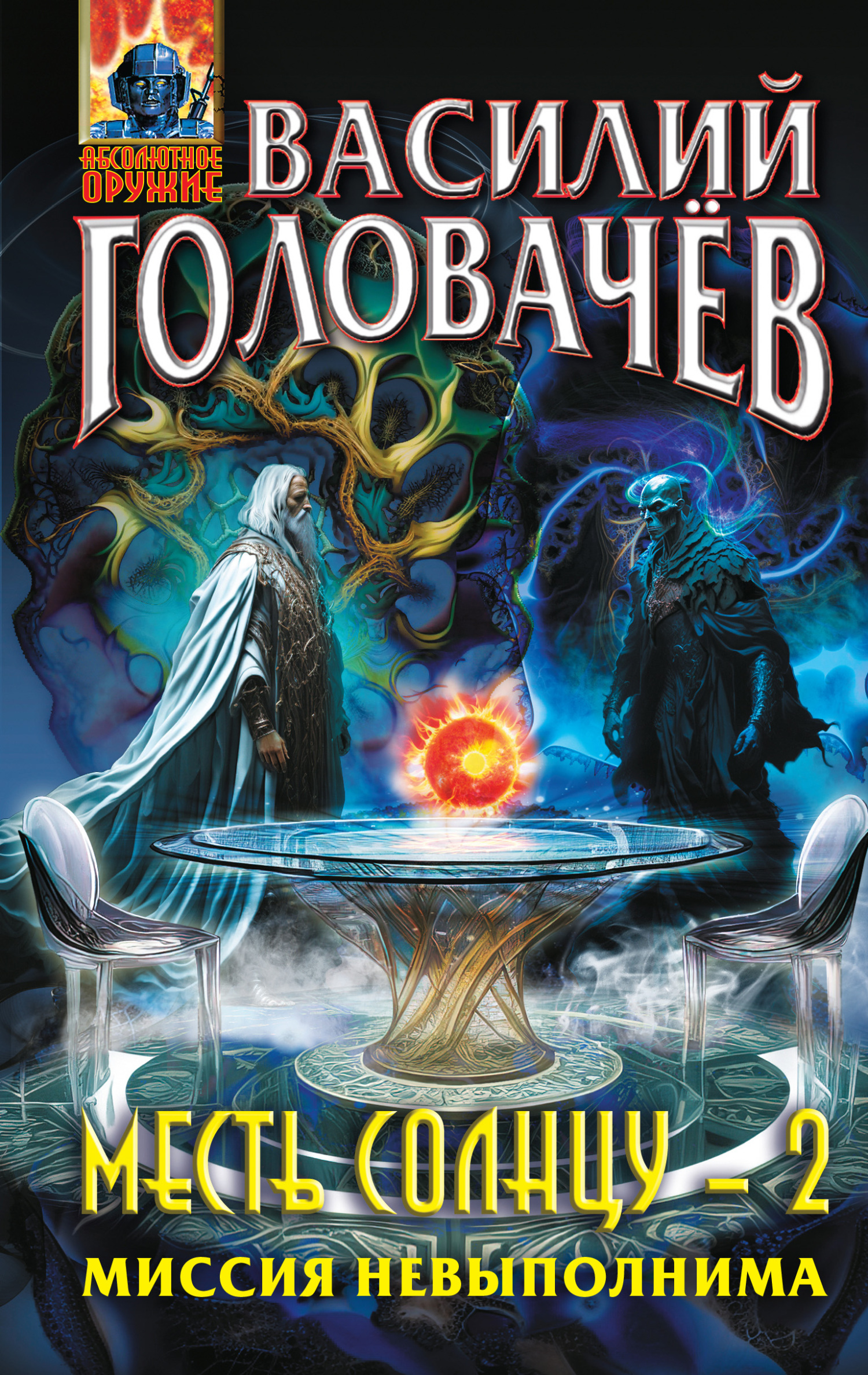 Миссия невыполнима - Василий Головачёв