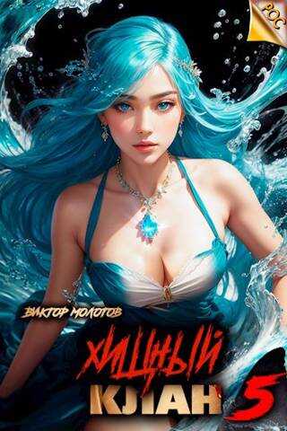 Хищный клан 5 - Виктор Молотов