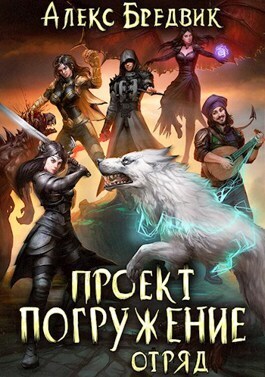 Отряд - Алекс Бредвик