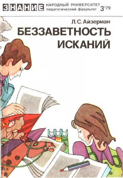 Беззаветность исканий - Лев Соломонович Айзерман