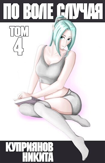 По воле случая. Том 4 - Никита Куприянов