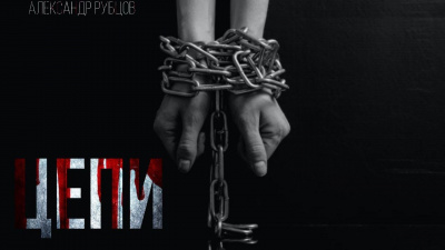 Рубцов Александр - Цепи