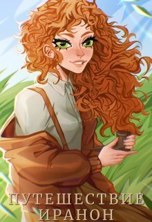 Путешествие Иранон - Мелисса Альсури