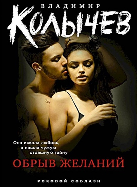 Обрыв желаний - Владимир Григорьевич Колычев