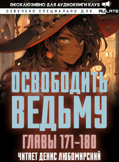 ER MU - Освободить Ведьму. Главы 171-180