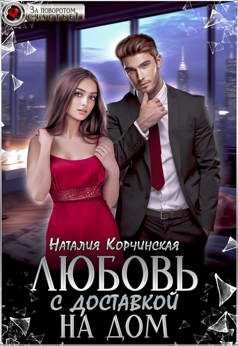 Любовь с доставкой на дом - Наталия Корчинская