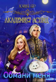 Обмани меня - Юлия Яр