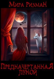 Предначертанная луной - Мира Ризман