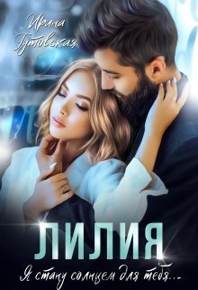 Лилия - Ирина Гутовская