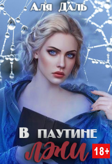 В паутине лжи - Аля Даль
