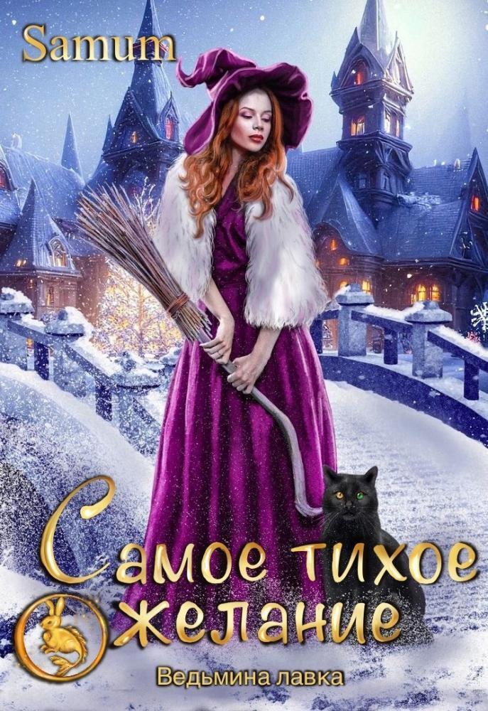 Самое тихое желание - Александра Питкевич