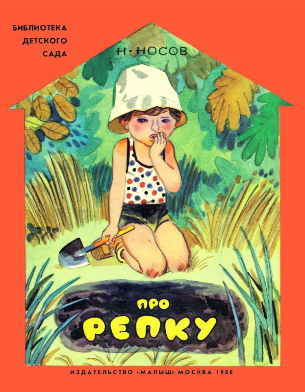 Про репку - Николай Николаевич Носов