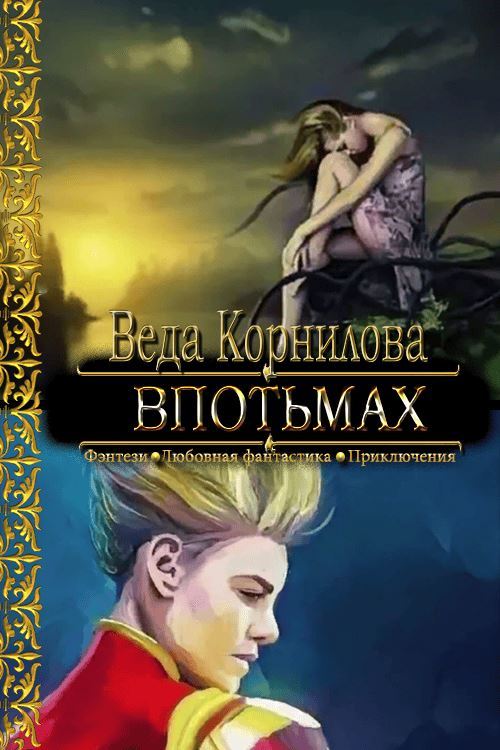 Впотьмах - Людмила и Наталья Корниловы