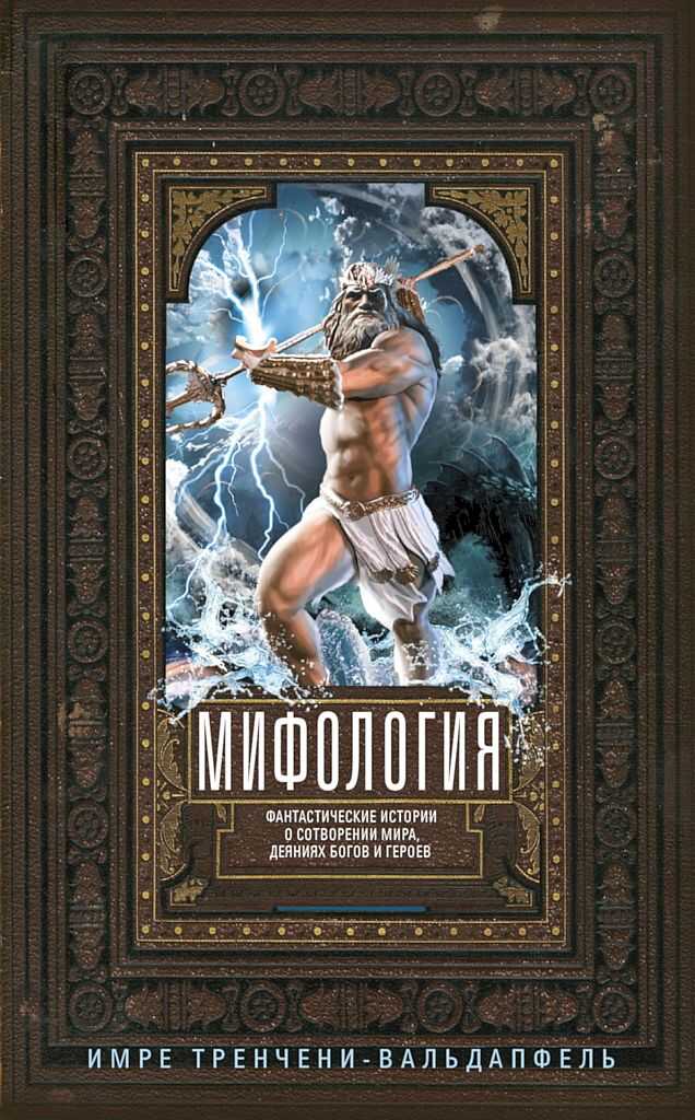 Мифология. Фантастические истории о сотворении мира, деяниях богов и героев - Имре Тренчени-Вальдапфель
