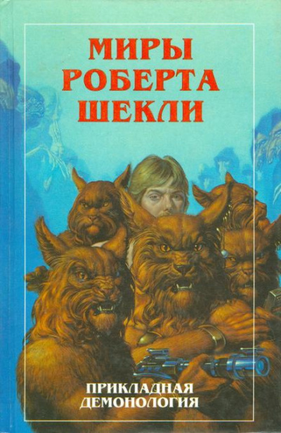 Шекли Роберт - Опека