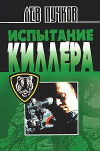 Испытание киллера - Лев Пучков