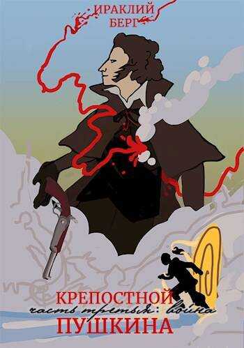 Крепостной Пушкина 3. Война - Ираклий Берг