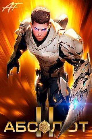 Абсолют. Том 2 - Ascold Flow