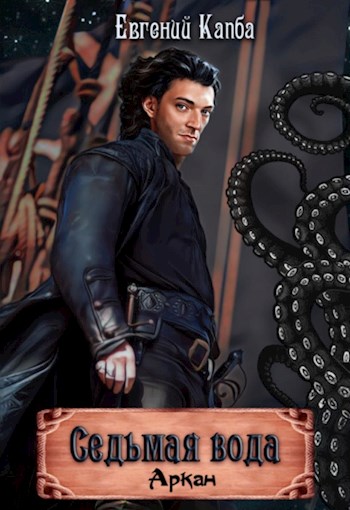 Седьмая вода - Евгений Адгурович Капба